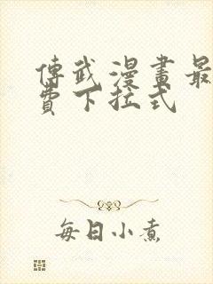 传武漫画最新免费下拉式