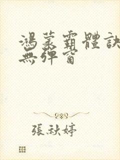 鸿蒙霸体诀小说无弹窗