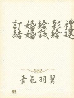 订婚给彩礼钱不结婚钱给退回来吗