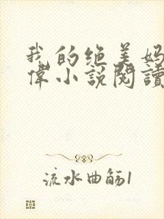 我的绝美妈妈王伟小说阅读