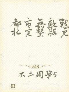 都市无敌战神林北完整版免费阅读