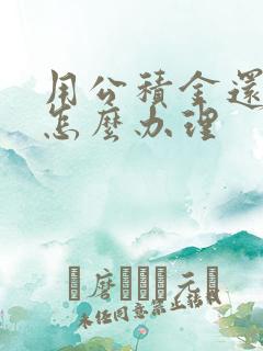 用公积金还贷款怎么办理