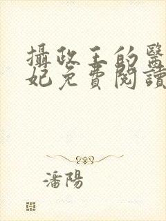 摄政王的医品王妃免费阅读