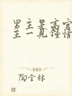 男主是高官对女主一见钟情强取豪夺