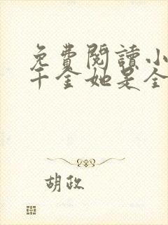 免费阅读小说真千金她是全能大佬