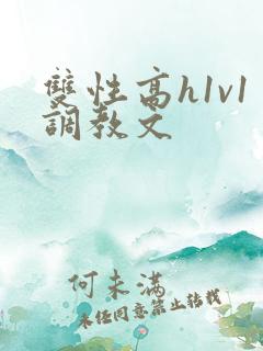 双性高h1v1调教文