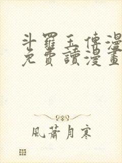 斗罗玉传漫画画免费读漫画在线观看土豪