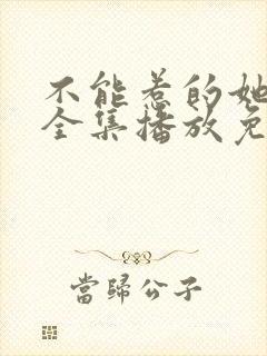 不能惹的她短剧全集播放免费观看