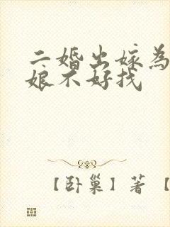 二婚出嫁为啥伴娘不好找