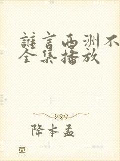 谁言西洲不知意全集播放