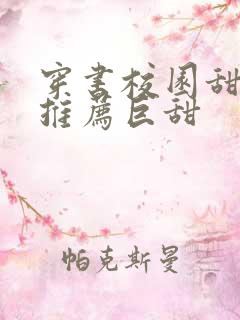 穿书校园甜宠文推荐巨甜