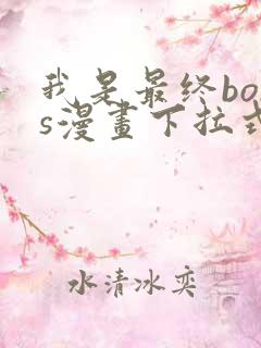 我是最终boss漫画下拉式免费