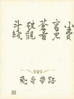 斗破苍穹小说在线观看免费版