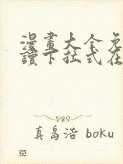 漫画大全免费阅读下拉式在线