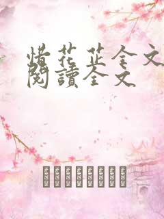 惜花芷全文免费阅读全文