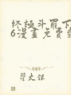 终极斗罗下拉式6漫画免费观看