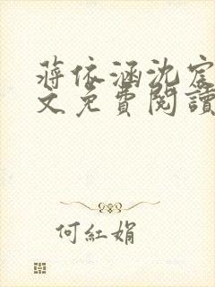 蒋依涵沈宸越全文免费阅读