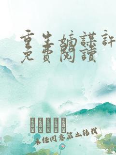 重生嫡谋许婧央免费阅读