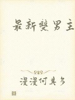 最新双男主日剧