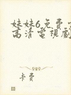 妹妹6免费完整高清电视剧看