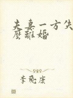 夫妻一方失联怎么离婚