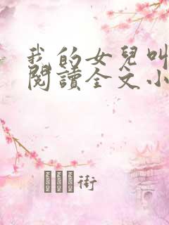 我的女儿叫小可阅读全文小说