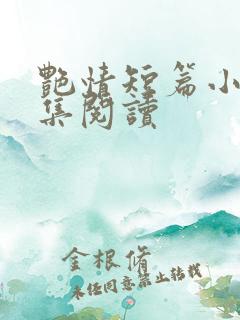 艳情短篇小说合集阅读