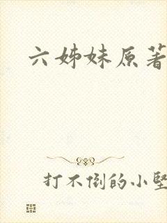 六姊妹原著结局