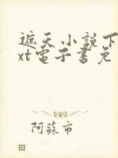 遮天小说下载txt电子书免费下载