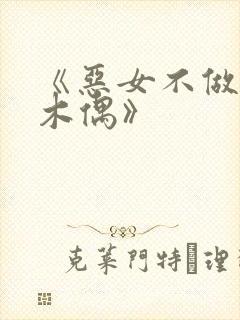 《恶女不做提线木偶》