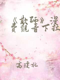 《欺师》漫画免费观看下拉式漫画