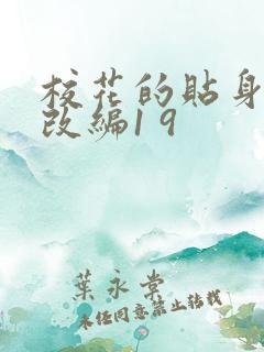 校花的贴身高手改编1 9