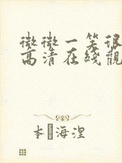 微微一笑很倾城高清在线观看