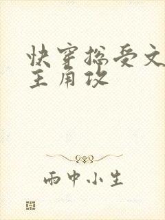 快穿总受文里抢主角攻