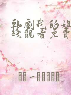 韩剧我的姐姐在线观看免费完整版