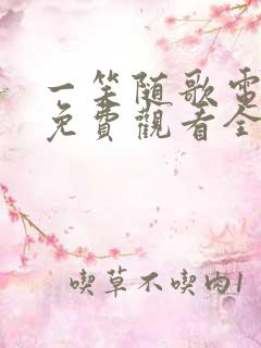 一笑随歌电视剧免费观看全集在线播放高清