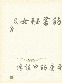 《女秘书的条件》