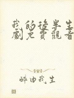 我的后半生电视剧免费观看全集高清版