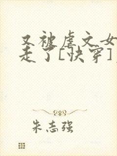 又被虐文女主抱走了[快穿]免费阅读