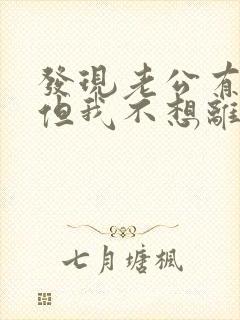 发现老公有外遇但我不想离婚