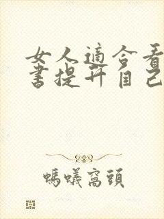 女人适合看什么书提升自己