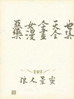 恶女今天也很快乐漫画全集免费看