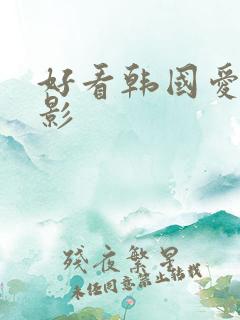 好看韩国爱情电影