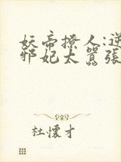 妖帝撩人:逆天邪妃太嚣张