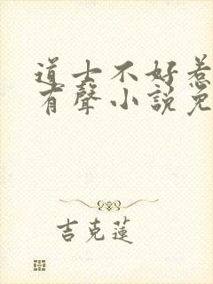 道士不好惹骨头有声小说免费听