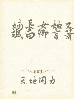 嫡长女她又美又飒白卿言萧容衍