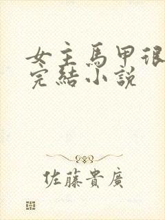 女主马甲很多的完结小说