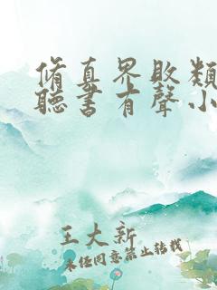 修真界败类在线听书有声小说