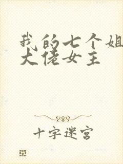 我的七个姐姐是大佬女主