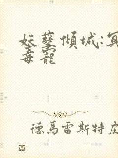 妖孽倾城:冥王毒宠